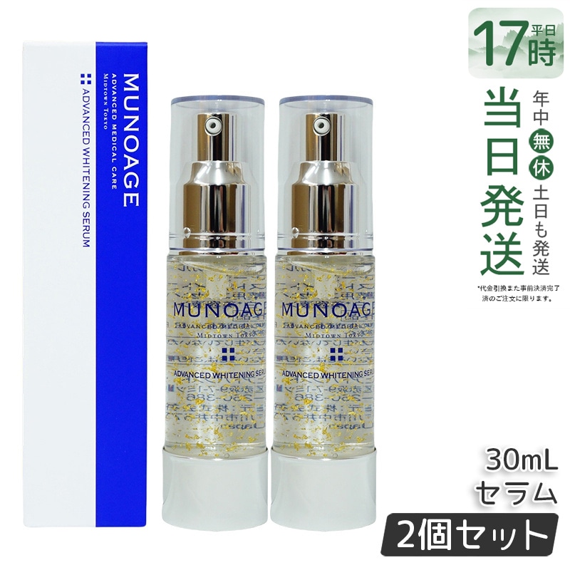 【2個セット】　ミューノアージュ アドバンストホワイト ニングセラム 30ml 薬用美容液 美容液 医薬部外品 ペプチド ドクターズコスメ MUNOAGE