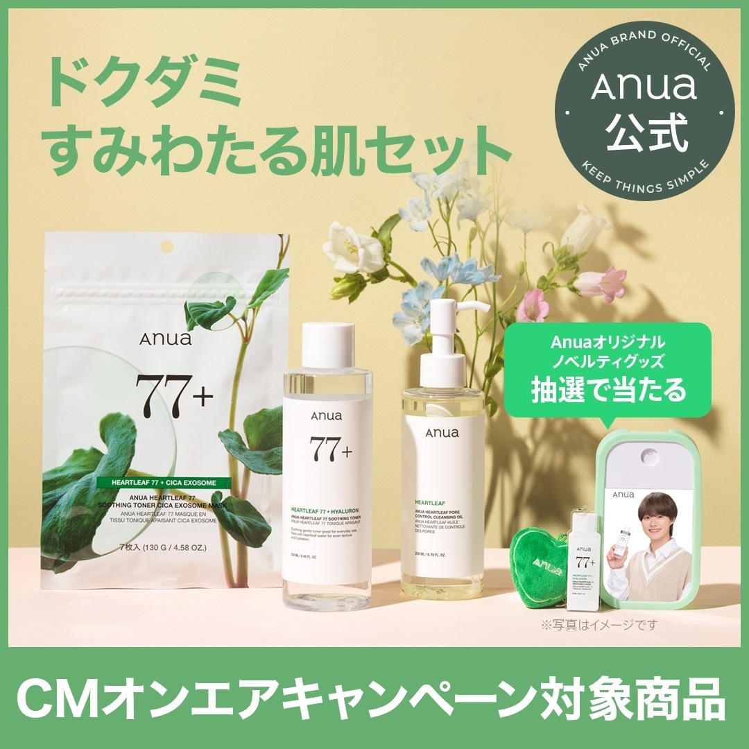 Qoo10] アヌア 【CMオンエアキャンペーン】ドクダミすみ
