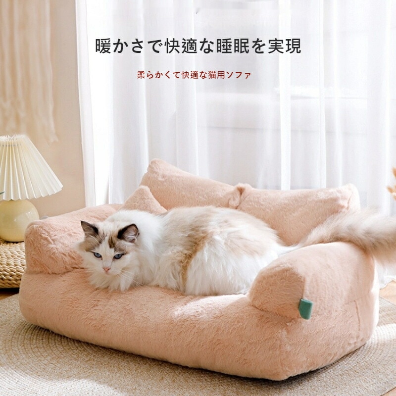 猫用ペットベッド 冬用あったか猫ソファー 一年中使用可能 安心感設計 ペット寝床 クッション付き 犬も可