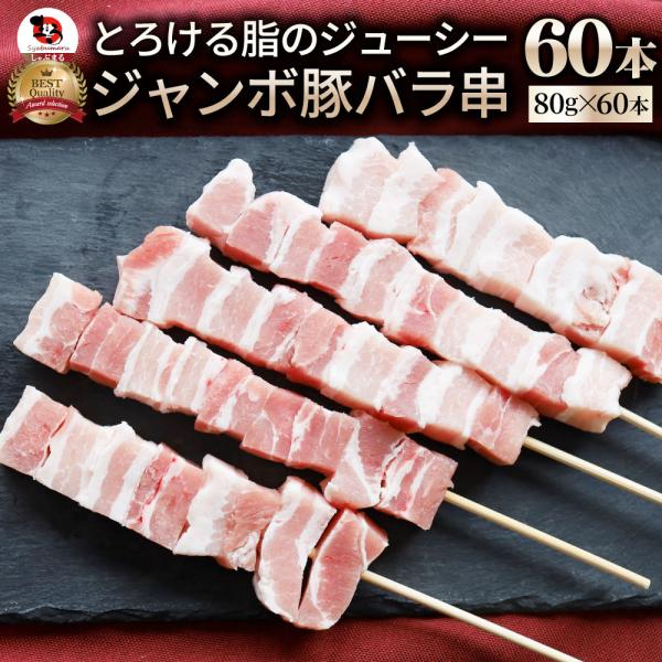 豚バラ串 60本セット (合計4.8kg) 豚串 肉 豚 バラ 学園祭 屋台 業務用 串焼き BBQ バーベキュー キャンプ 冷凍