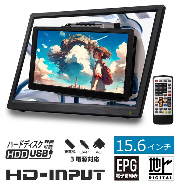 ポータブルテレビ 15.6インチ ポータブル DVDプレーヤー フルセグ 地デジ録画機能 地デジワンセグ自動切換 HDMI搭載 OT-FTD156TE