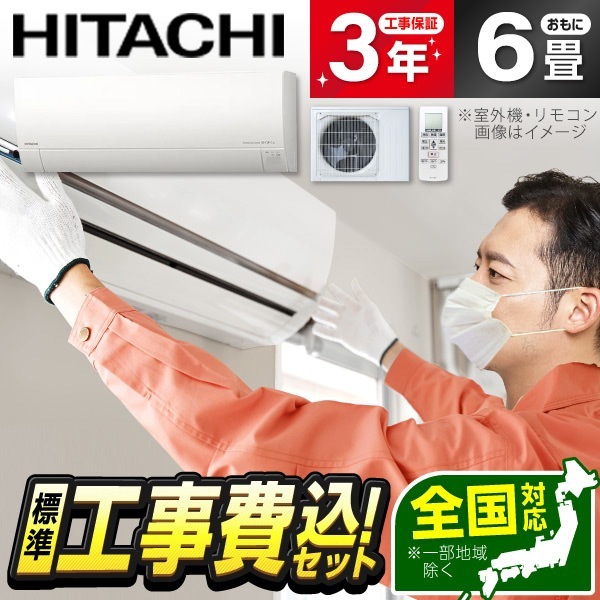 エアコン 6畳 工事費込み 工事費込 日立 RAS-MJ22R 標準設置工事セット スターホワイト 白くまくん MJシリーズ