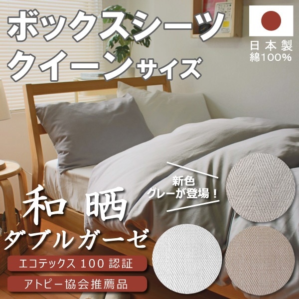 ボックスシーツ　クイーン　人気　和晒 ダブルガーゼ ボックスシーツ クイーンサイズ日本製　ふっくら　寝心地ベビー寝具アトピー　敏感　エコテックス　赤ちゃん　妊婦　無添加　寝心地最高春夏用　人気　売