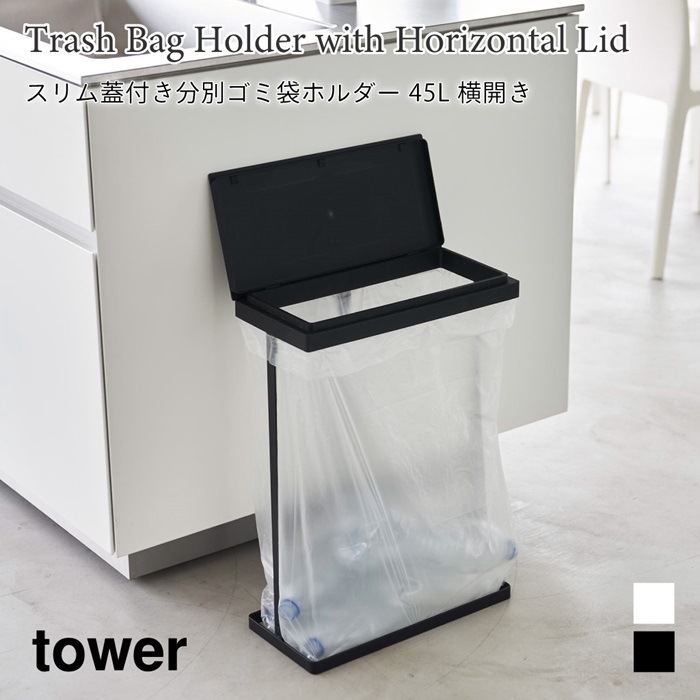 スリム蓋付き分別ゴミ袋ホルダー タワー 45L 横開き 1761 1762 tower ブラック ホワイト 山崎実業