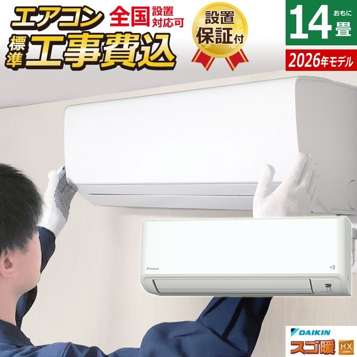 エアコン 14畳用 工事費込み 4.0kW 200V 寒冷地仕様 スゴ暖 HXシリーズ 2026年モデル S406ATHP-W-ko2