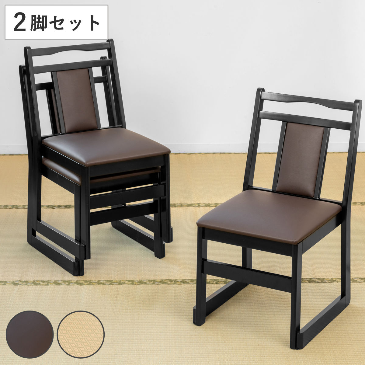 お座敷チェア ハイタイプ 同色2脚セット 座面高44cm 座椅子 スタッキング BC-343 和室 座敷 畳用椅子 ダイニングチェア 椅子 チェア いす 料亭 旅館 仏事 法事 仏具 冠婚葬祭