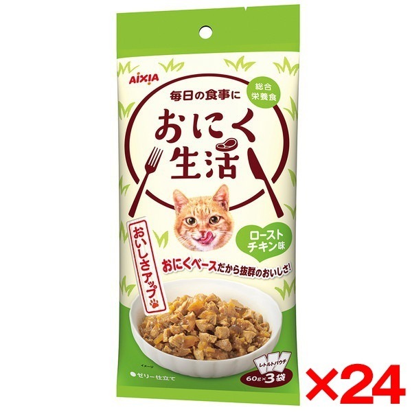 24個セット おにく生活ローストチキン味 3袋