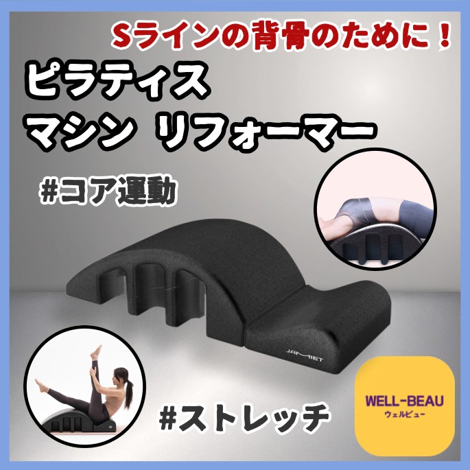 ジェミオート スパインコレクター バロフォーム ピラティスマシン - ピラティスマシン リフォーマー