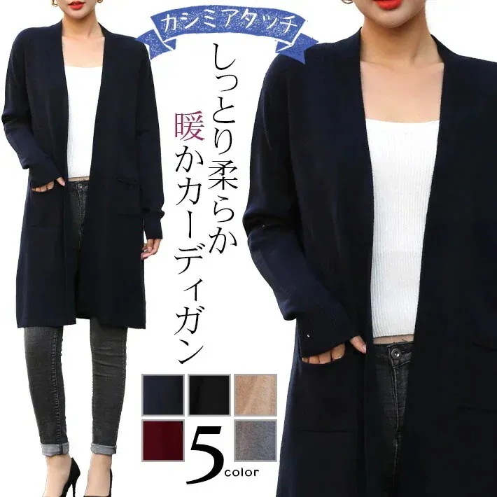 カシミアタッチ ロングカーディガン 長袖 ロング 秋 暖かい ニット ロング丈 ニットカーディガン 秋冬 ニットカーデ トッパーカーディガン カーデ 毎日厳選 セーター きれいめ 厚手 カーディガン