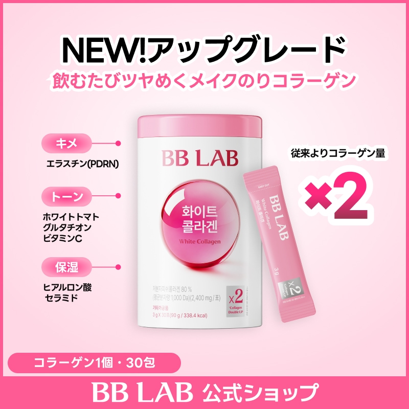 Qoo10] BB LAB 【2倍のコラーゲン新登場】ホワイトコラー