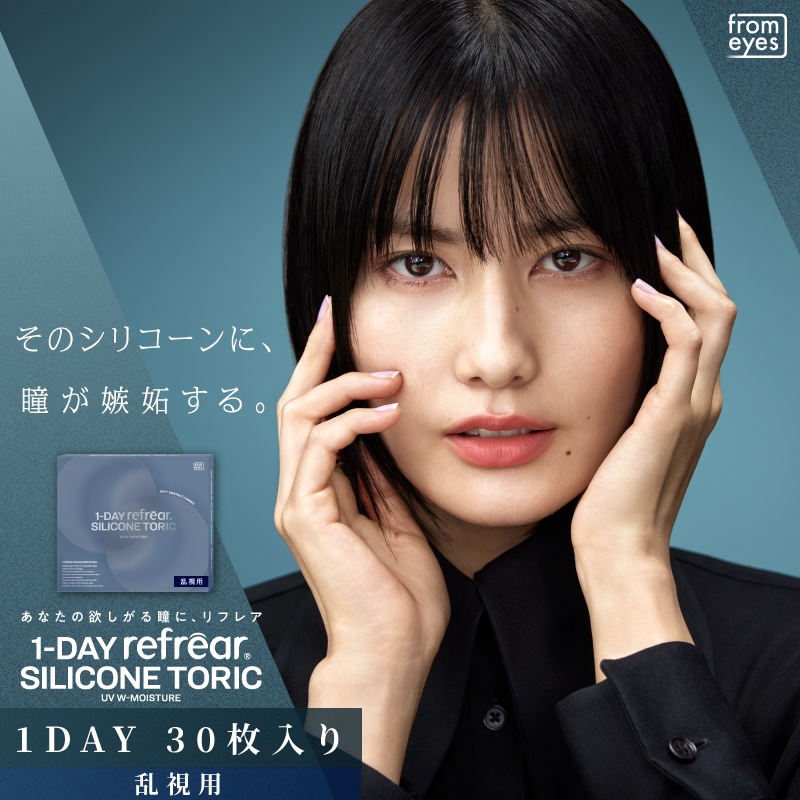 コンタクト 4箱セット 乱視用 ワンデー リ フレア シリコーン トーリック 1箱30枚 1day 度あり UVカット 使い捨て クリア コンタクトレンズ ソフトコンタクト うるおい
