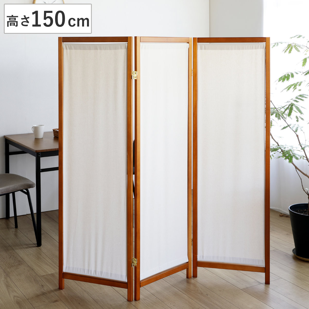 衝立 3連 高さ150cm 帆布 和風 天然木 完成品 パーテーション 間仕切り 目隠し パーティション スクリーン 屏風 自立 折りたたみ ついたて 3連スクリーン 仕切り おしゃれ 部屋