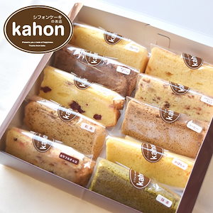 Kahon シフォン ケーキ 10カット セット アラカルト85種類の味からランダムで選定 スイーツ