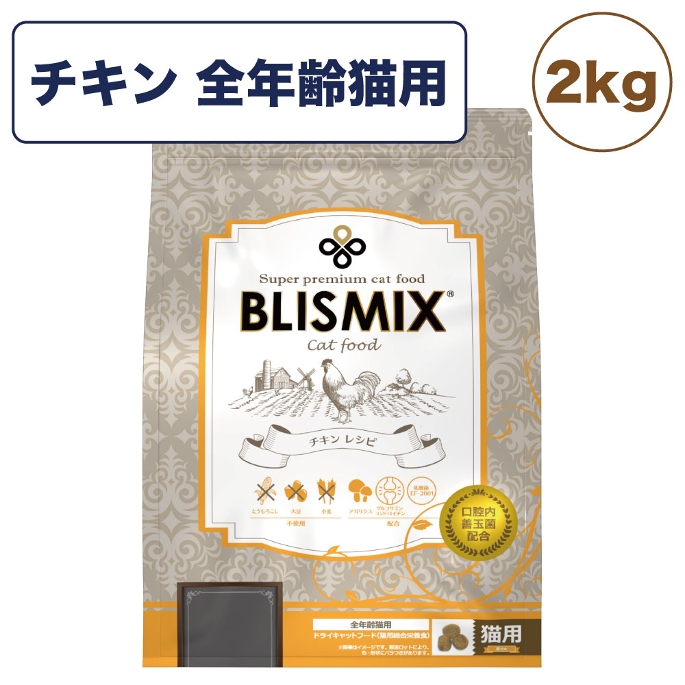ブリスミックス チキン 2kg 猫 フード 猫用フード キャットフード 全年齢用 アガリクス 乳酸菌口腔内 善玉菌 無添加 無着色 アレルギー BLISMIX 5,330円