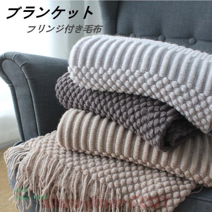 ブランケット 毛布 ニット フリンジ おしゃれ 寝具 ソファー用インテリア 膝掛け 肩掛けお昼寝 ベットカバー ポンポン ケーブル編み
