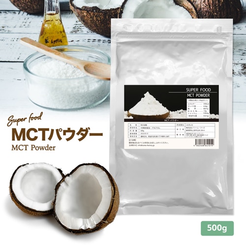 MCTパウダー 500g MCTオイル 粉末 スリランカ産 粉末油脂 天然 無添加 無着色 糖質オフ