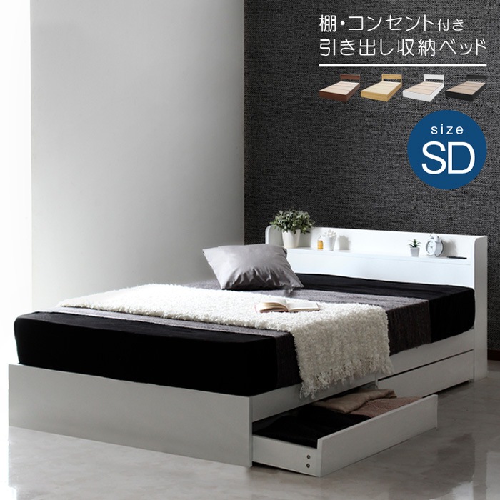 SDセミダブル 美しいシンプルフォルムの実用的機能的ベッド RUES-ルースフレーム 引き出し収納2杯付き 宮棚ヘッドボード コンセント付き cy44114