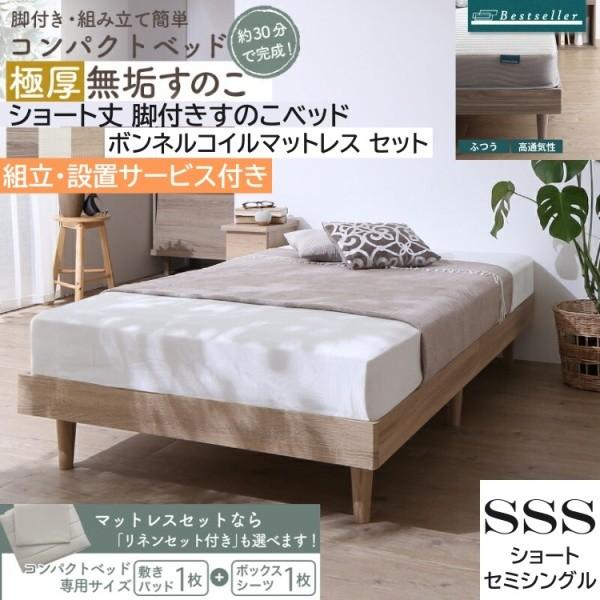 組立設置付 ショートセミシングル すのこベッド ボンネルコイルマットレス 敷きパッド ボックスシーツ セット 脚付コンパクト ベッド下収納