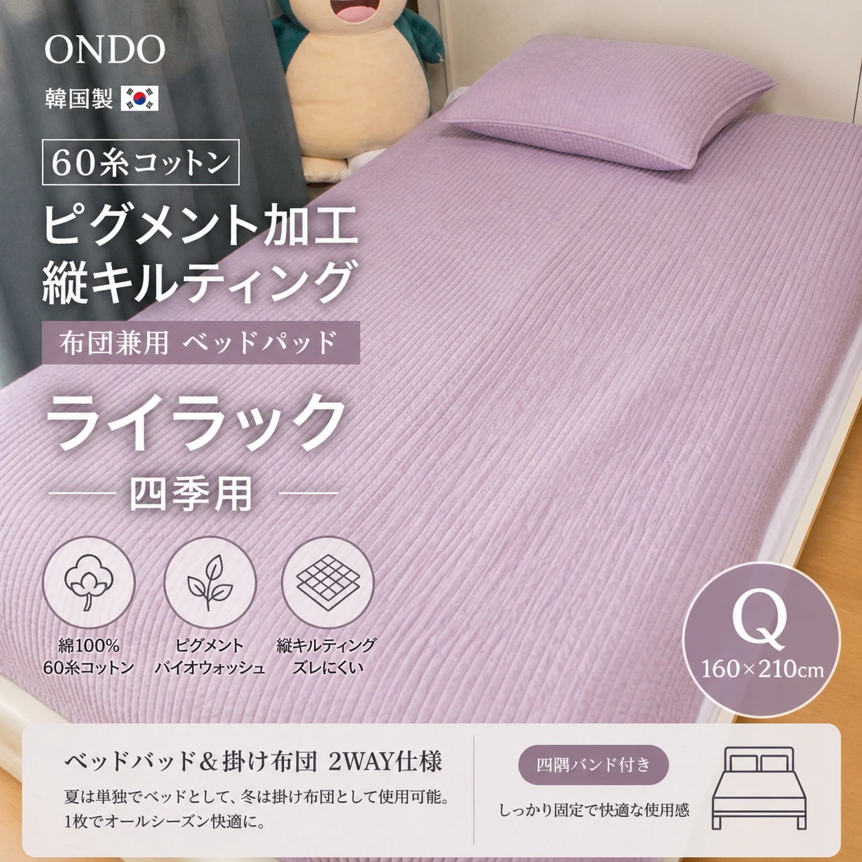 韓国製 ONDO 60糸コットン ピグメント加工 縦キルティング 布団兼用 ベッドパッド ライラック 四季用 Q 160×210cm