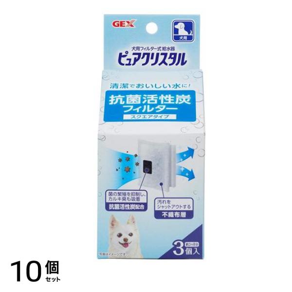 GEX 犬用給水器 ピュアクリスタル 抗菌活性炭フィルター スクエアタイプ 3個入 10個セット