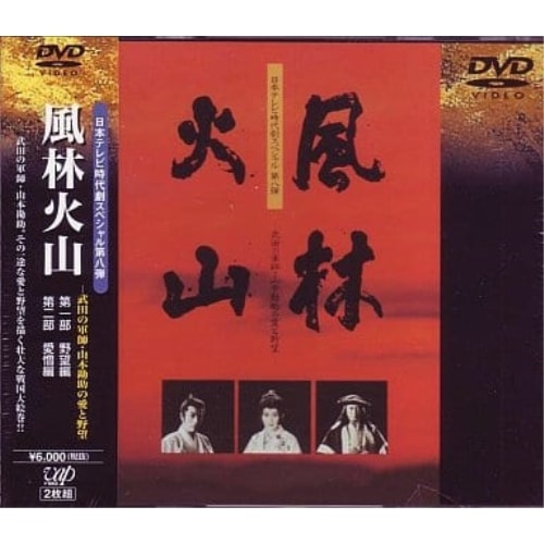 風林火山 ／ 里見浩太朗 (DVD) VPBX-11168