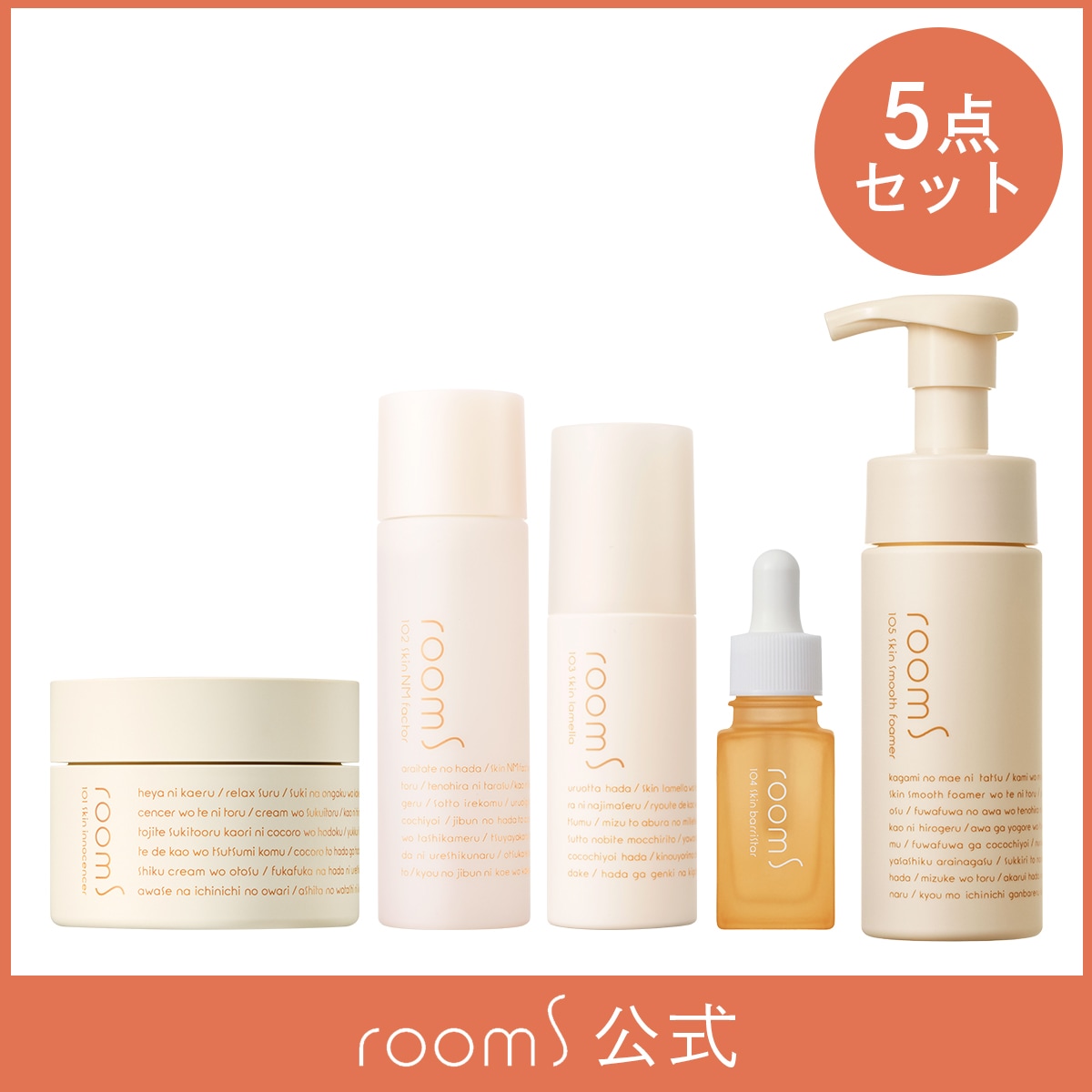 フルバリアケアセット 101 102 103 104 105