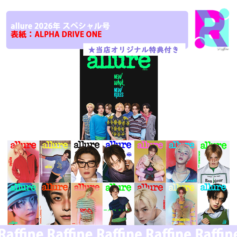（１５種ｾｯﾄ）allure 2026年 スペシャル号 表紙：ALPHA DRIVE ONE