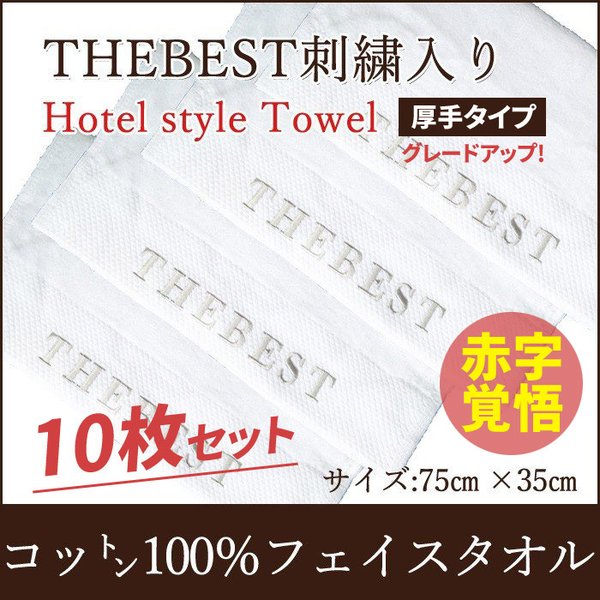 タオル フェイスタオル グレードアップ 綿100% １０枚セット 豪華 厚手 丸洗い 通気性 ホテル