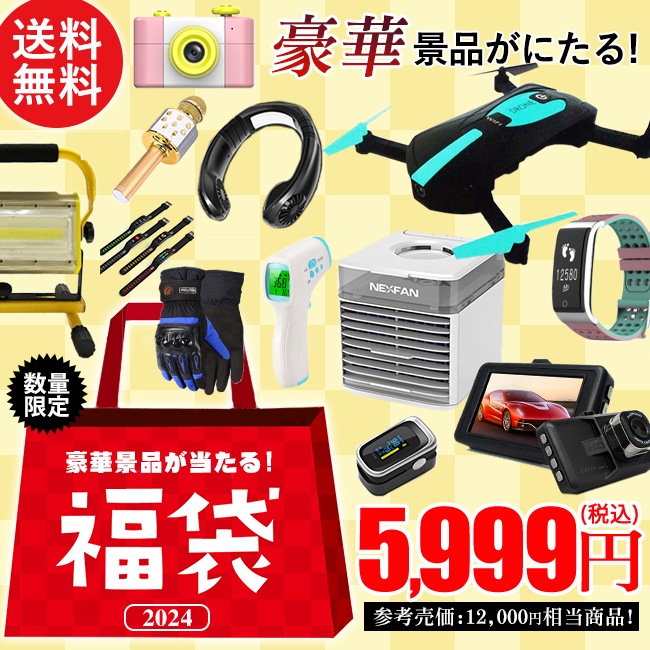 【5999福袋】 福袋 5999 4点セット 雑貨 ギフト ランダム 日常用品福袋 大人気 運試し 何が届くかお楽しみ