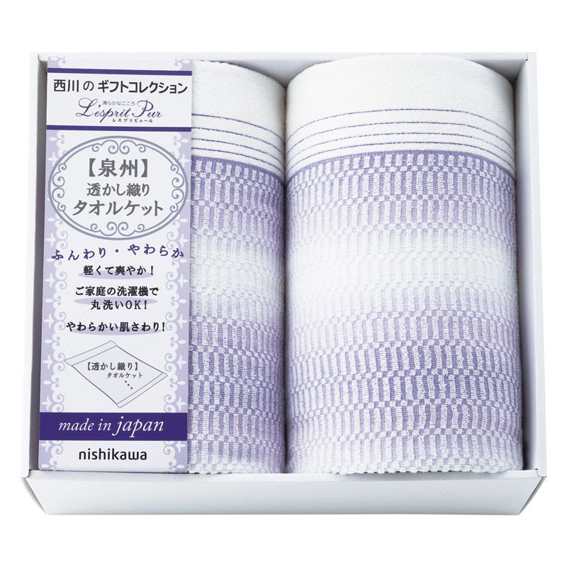 nishikawa レスプリピュール タオルケット2P