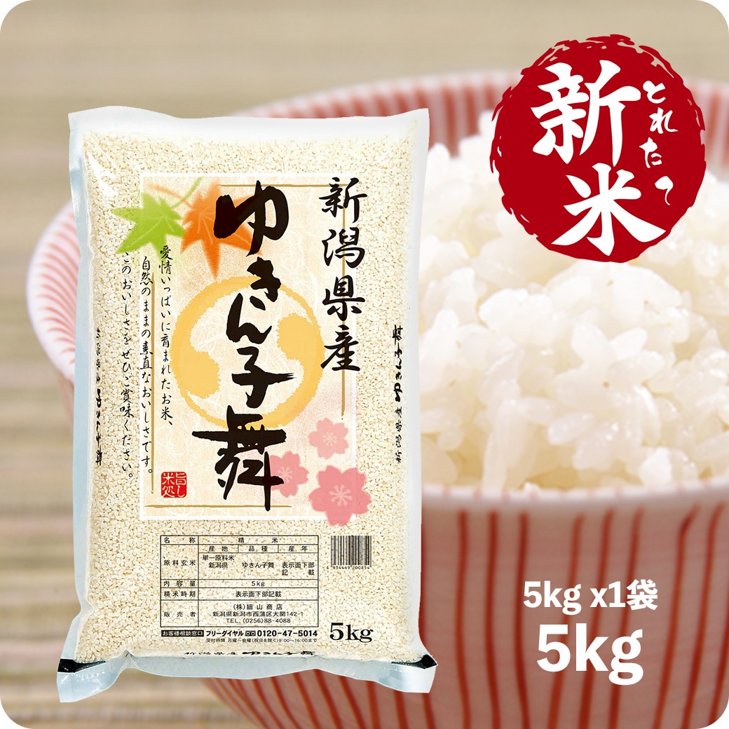 新米 5kg ゆきんこ舞 令和7年産 お米 5キロ 新潟県産