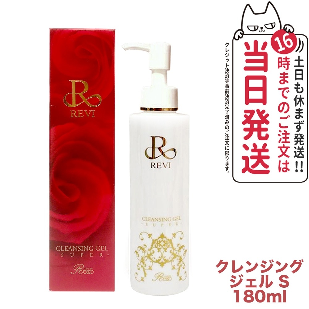 【正規品】REVI ルヴィ クレンジングジェル SUPER 180ml S メイク落とし 美容成分 植物幹細胞