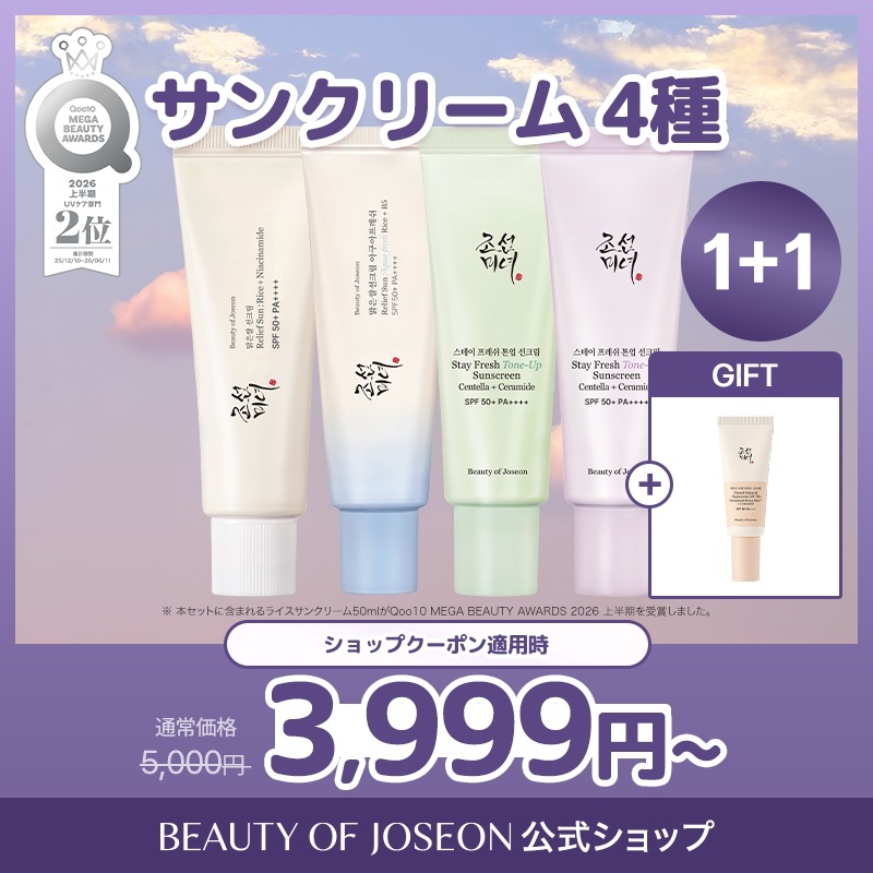 Qoo10] Beauty of Joseon 限定ギフト付き！【BOJ公式】選べる！日