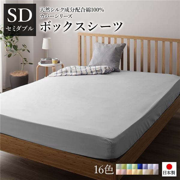 ボックスシーツ/ベッドシーツ 単品 セミダブル グレー 12020528cm 日本製 綿100％ 洗える ベッドルーム