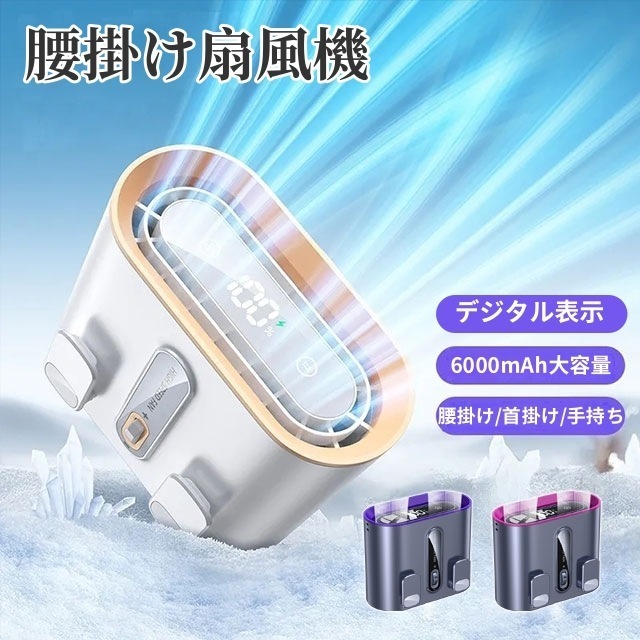 【赤字覚悟 最安挑戦】2025新型 腰掛け扇機 腰掛けファン 6000mAh大容量 100段階力調節 ライト機能付き 冷感グッズ USB充電式 腰掛け首掛け手持ち 熱中症対策 高温対策 小型 20時間