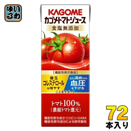 カゴメ トマトジュース 食塩無添加 200ml 紙パック 72本 (24本入×3 まとめ買い) 機能性表示食品 トマト100％ 送料無料 血圧・血中コレステロール対策 野菜ジュース