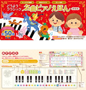Qoo10] 名曲ピアノえほん新装版 37鍵盤正しい音