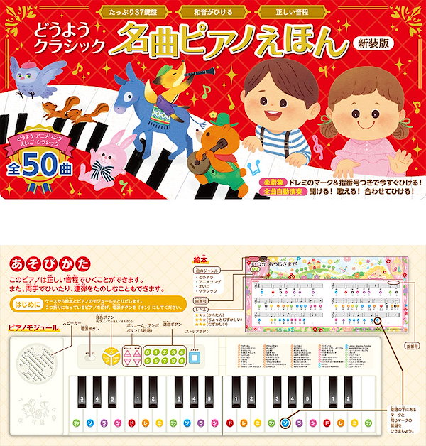 Qoo10] 名曲ピアノえほん新装版 37鍵盤正しい音