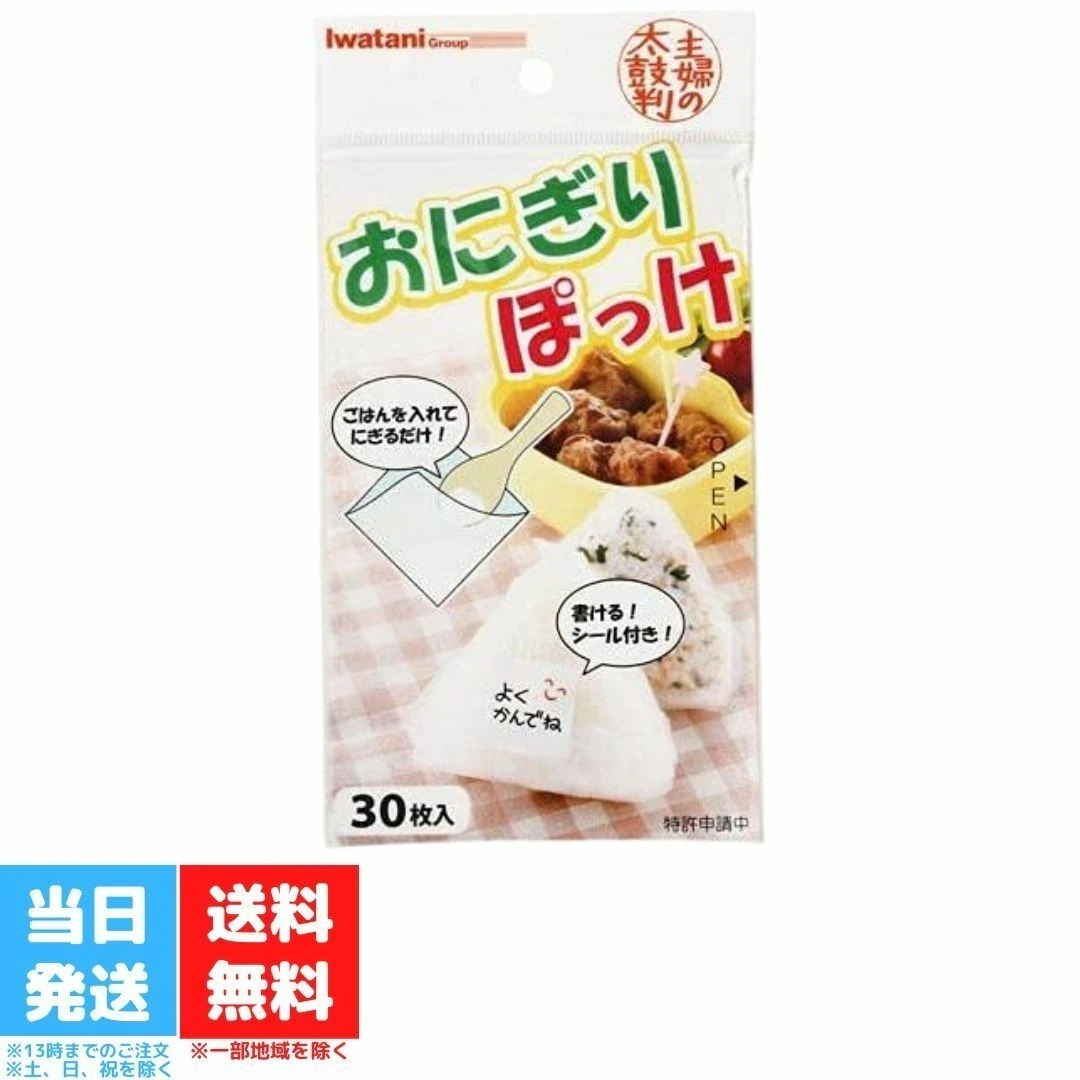 岩谷マテリアル おにぎりぽっけ 1袋30枚入り 送料無料