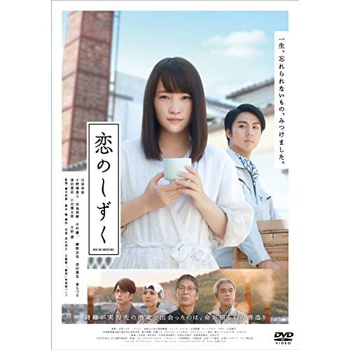 恋のしずく ／ 川栄李奈 (DVD) HPBR-347
