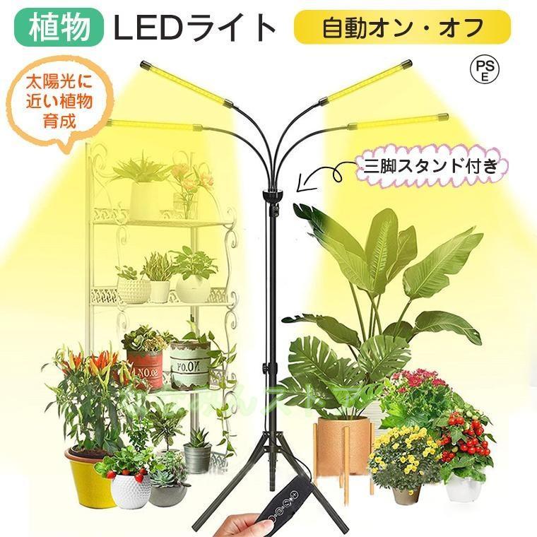 品質いいな 植物育成ライト LED スタンド 三脚 タイマーusb 観葉植物育成ライト 多肉植物育成 トフルスペクトル 10階段調光 80LEDランプ 室内栽培 水耕栽培ランプ 光補足