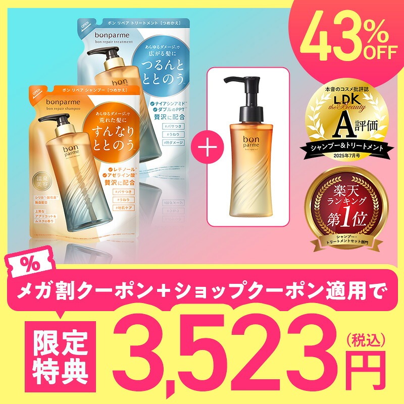 Qoo10] bonparme 【メガ割 開催中！！！】【ボトルセット】 : ヘア