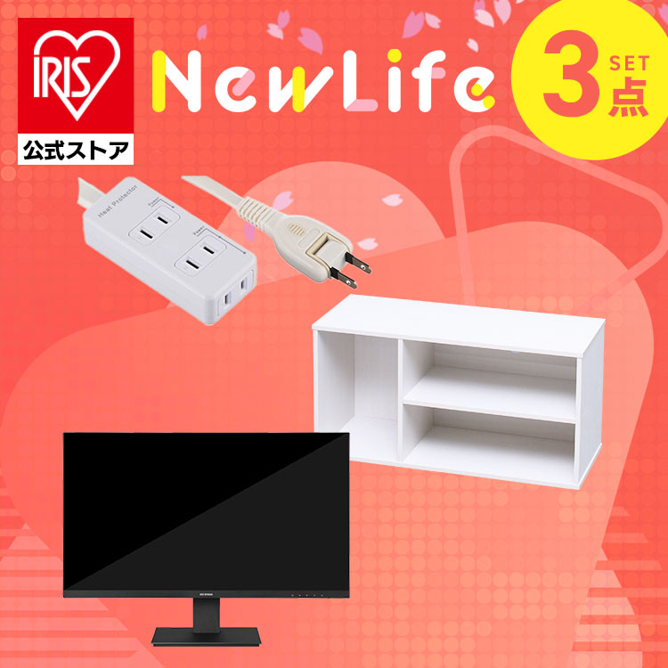 【公式】【使い方は無限大！液晶ディスプレイ3点セット】 モニター 27インチ hdmi 新品 テレビ台 ローボード おしゃれ 棚 延長コード 3m 3口 アイリスオーヤマ 新生活 メガ割