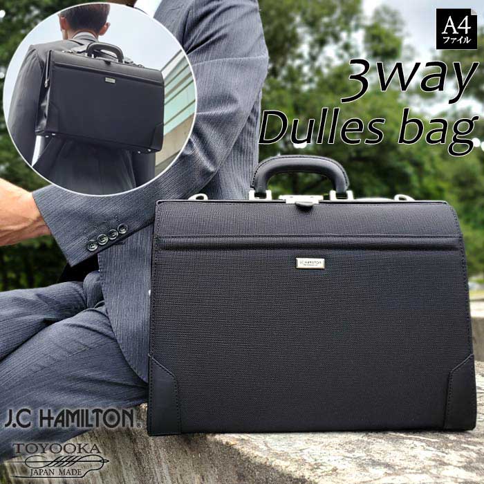 ビジネスバッグ ダレス ビジネスリュック 3way ブランド ジェイシーハミルトン J.C HAMILTON #22347 日本製 メンズ A4ファイル ワンタッチ錠前 通勤