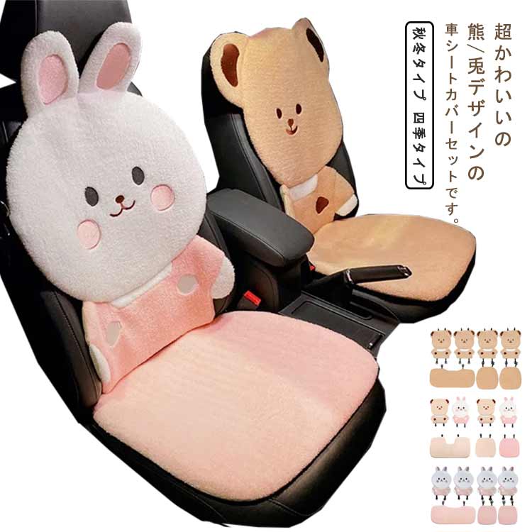 限定モデルかわいい カーシートカバー 車 シートカバー おしゃれ 熊 兎 腰枕付き 軽自動車 普通車 全席カバー シートカバーセット 座席カバー 前席 運転席 助手席 内装パーツ 内装インテリア 滑り