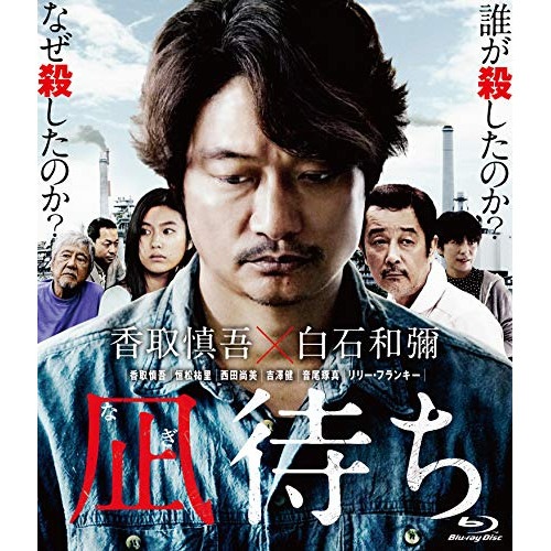 凪待ち 通常版(Blu-ray Disc) ／ 香取慎吾 (Blu-ray) HPXR-511