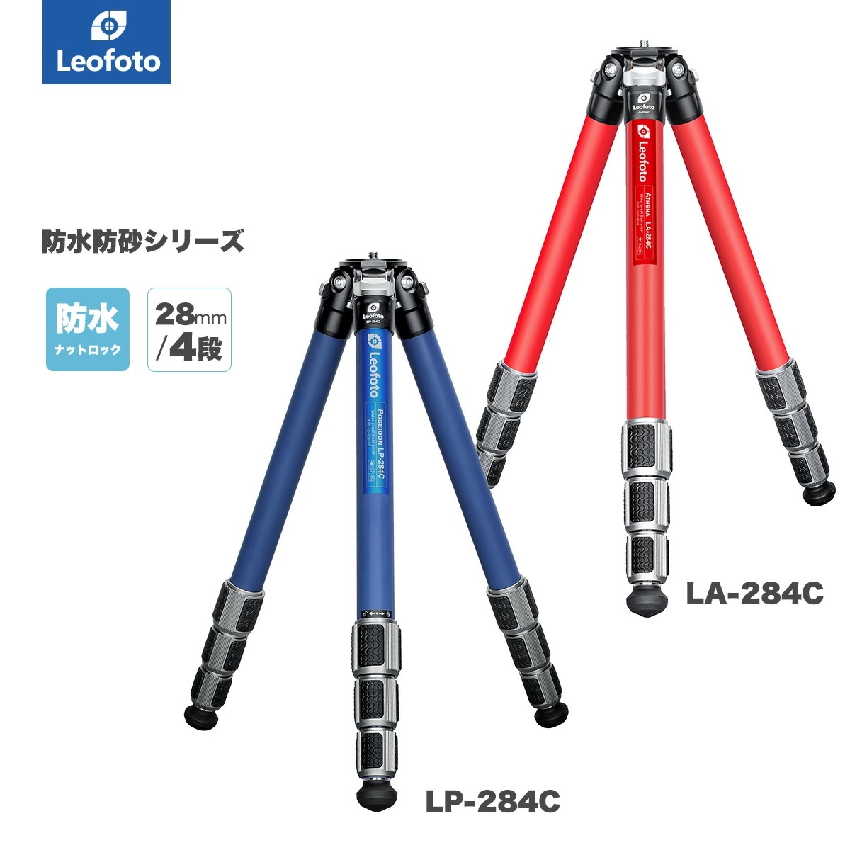 Leofoto(レオフォト) LP-284C/LA-284C 防水防砂カーボン三脚単品［ポセイドン(青)/アテナ(赤)シリーズ最大脚径28mm4段3/8,1/4インチ対応］