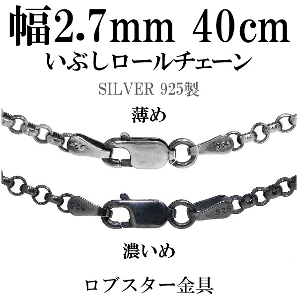 いぶしロールシルバーチェーン 幅約2.7mm 40cm シルバー925 ネックレス チェーンのみ