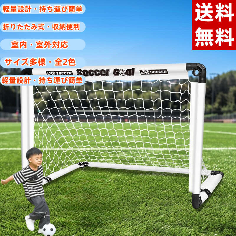【送料無料】サッカーゴール 折りたたみ式 子供用 5点セット キッズ 室内・室外対応 ポータブル 軽量 コンパクト収納 組立不要 収納バッグ付き 90×60cm 練習・対戦・トレーニングに最適 全2色