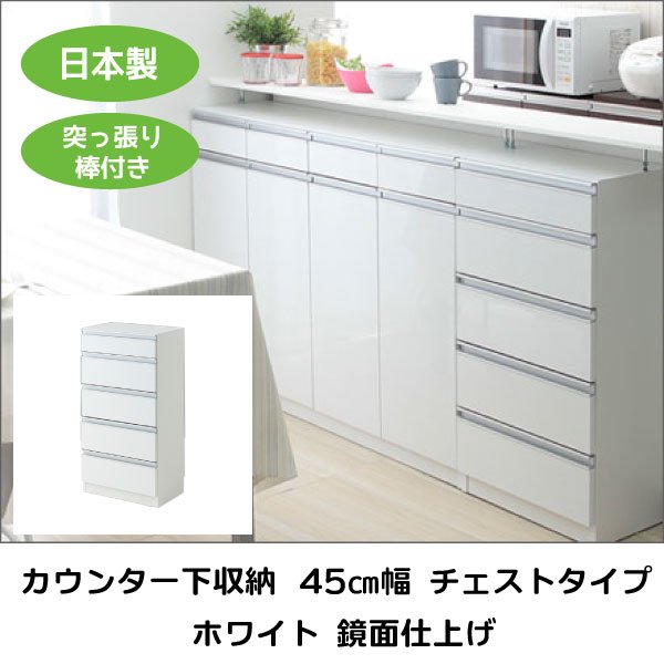 ラック カウンター下収納 日本製 すき間収納 幅45 ホワイト 突っ張り 引出し5杯